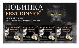 Нежные паштеты для кошек  Best Dinner