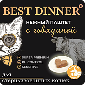 Ламистеры Best Dinner для стерилизованных кошек нежный паштет с говядиной