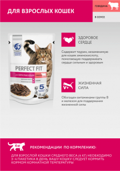 Паучи Perfect Fit для кошек с говядиной