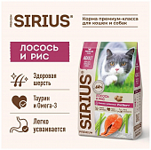 Корм Sirius полнорационный для взрослых кошек с лососем и рисом