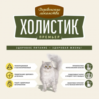 Корм Деревенские Лакомства Холистик Премьер для кошек с уткой для кастрированных и стерилизованных