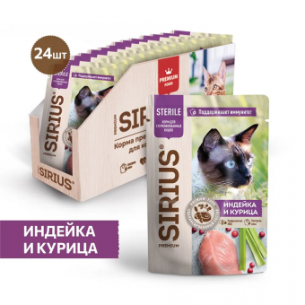 Паучи Sirius для стерилизованных кошек кусочки в соусе с индейкой и курицей