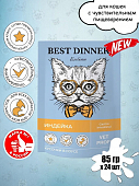Паучи Best Dinner Vet Profi Gastro Intestinal для кошек для проф. заболевания ЖКТ...