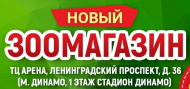 Новый зоомагазин Динозаврик Динамо