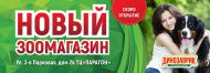 Открытие нового зоомагазина "Динозаврик" в ТЦ "Парагон"( м.Первомайская)! 