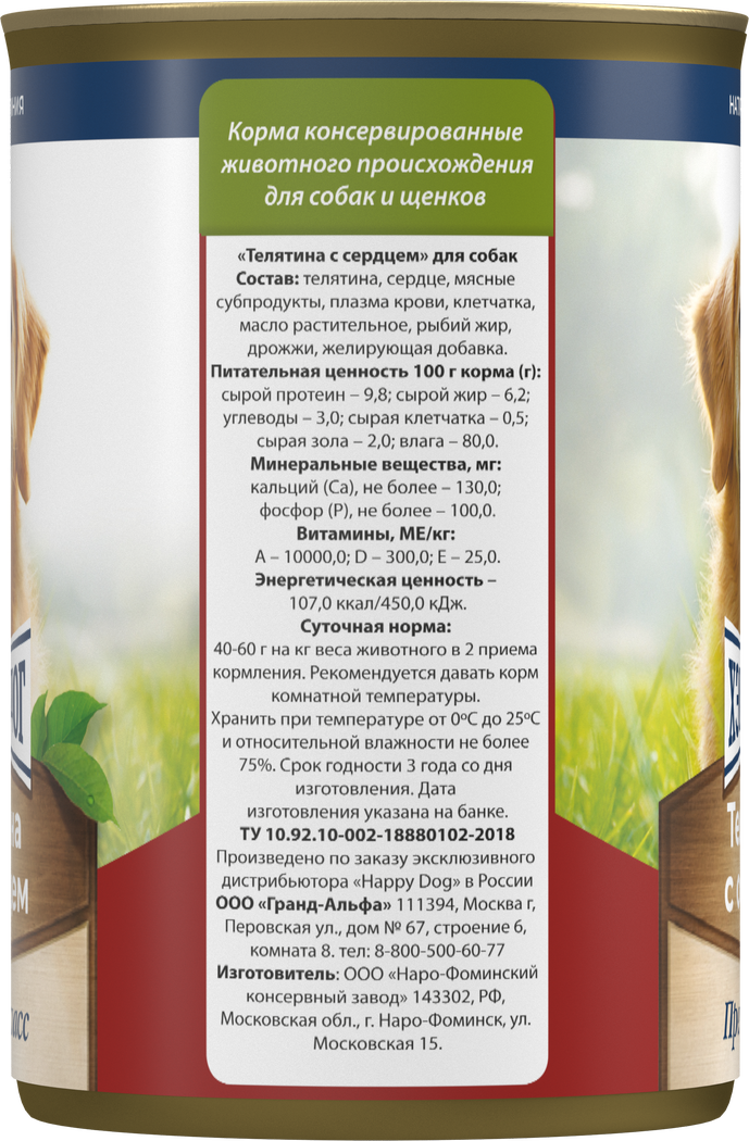 Консервы Хеппи Дог Натуральная Линия для собак с телятиной и сердцем