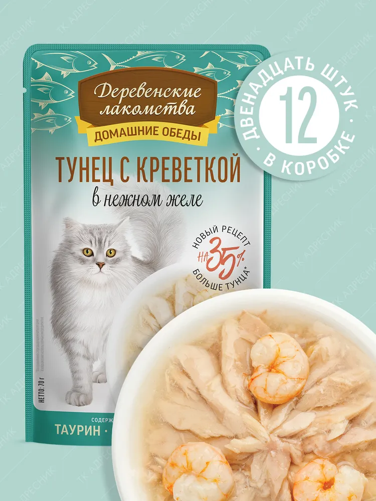 Паучи Деревенские Лакомства для кошек тунец с креветкой в нежном желе