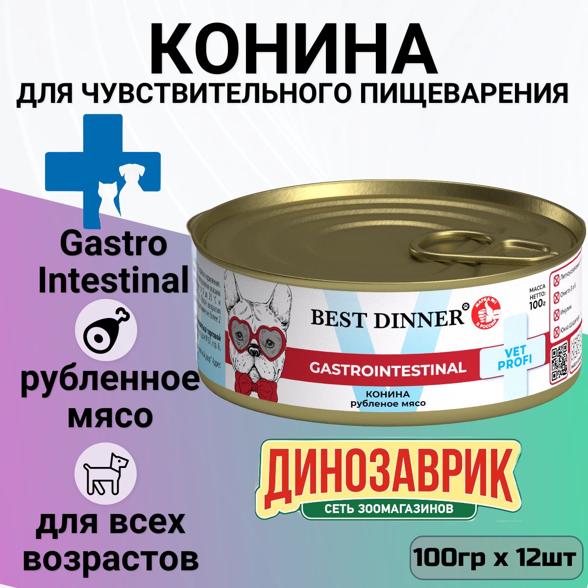 Консервы Best Dinner Vet Profi Exclusive Gastro Intestinal для собак с чувствительным пищеварением из конины 
