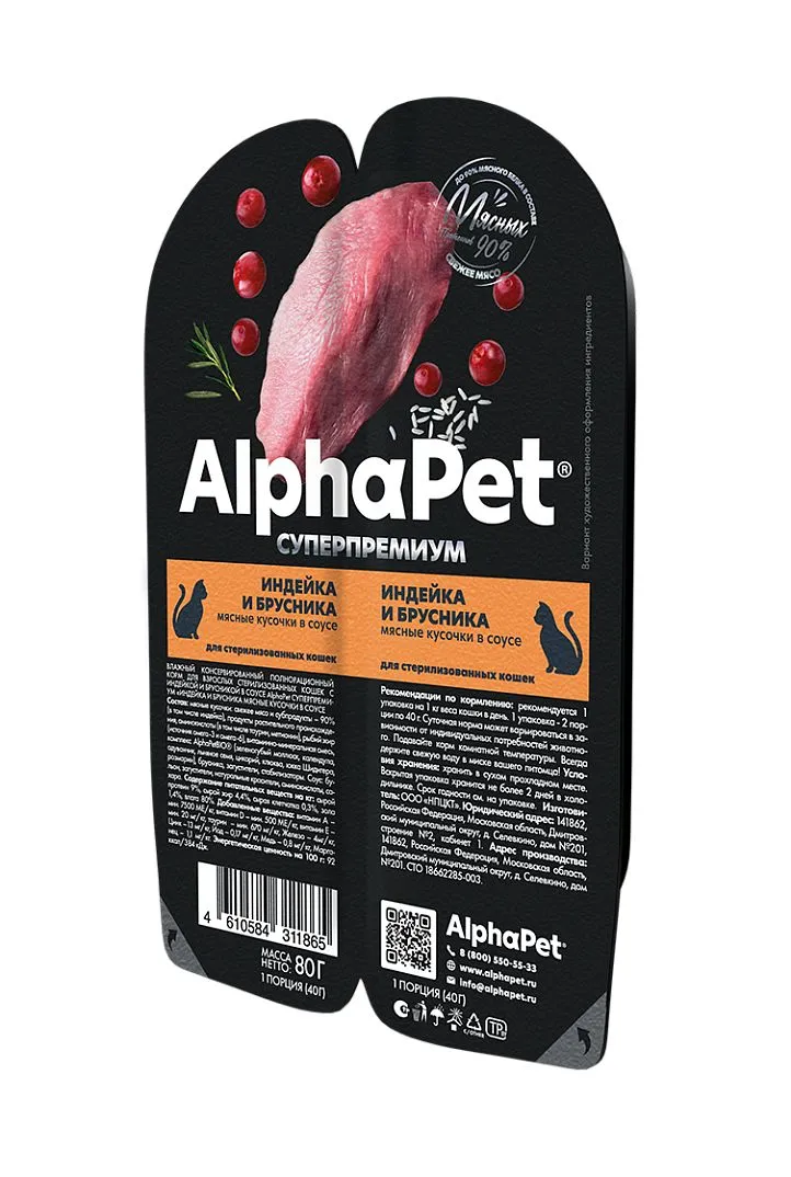 Ламистеры Alphapet Супермремиум для стерилизованных кошек с индейкой и брусникой