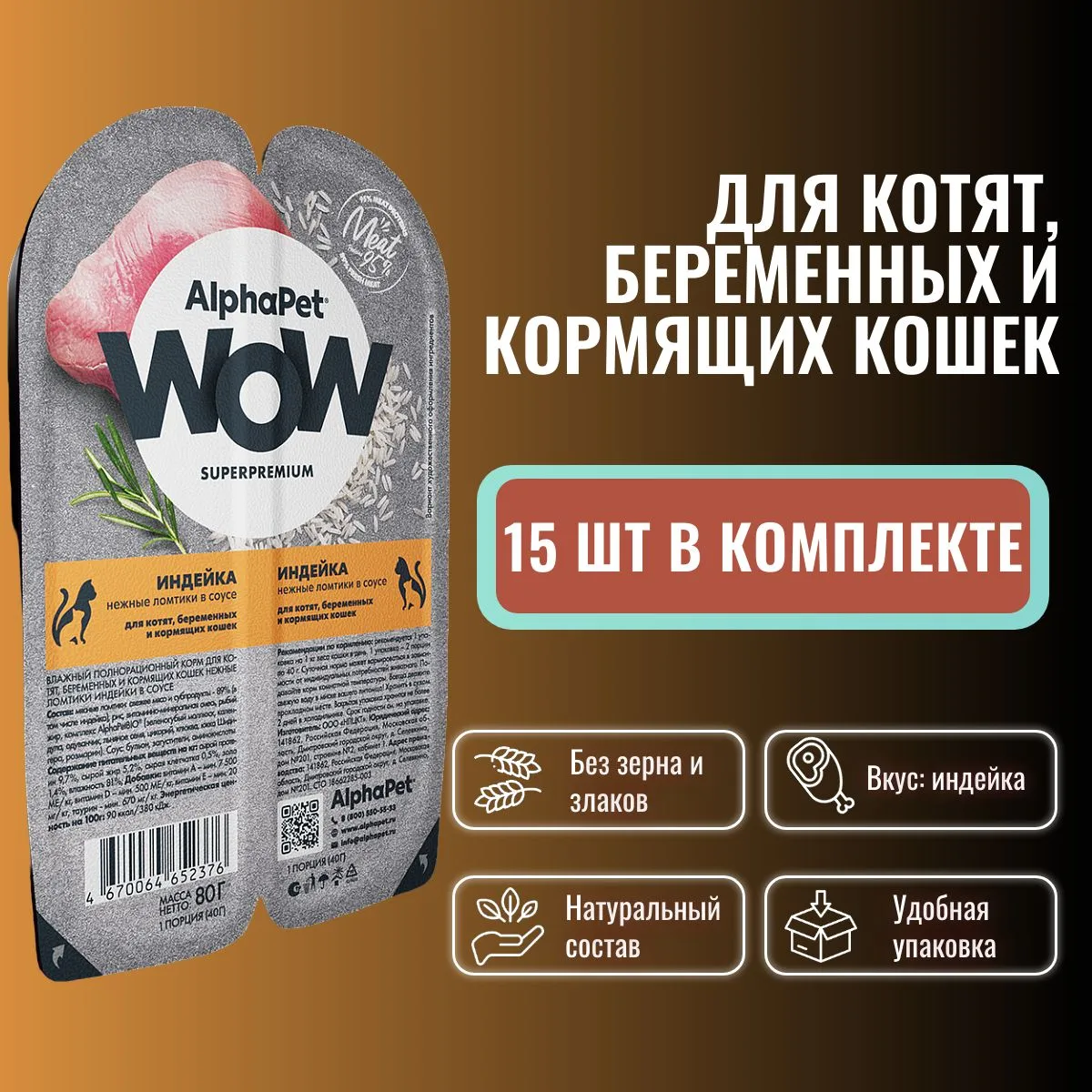 Ламистеры Alphapet Superpremium для котят с индейкой