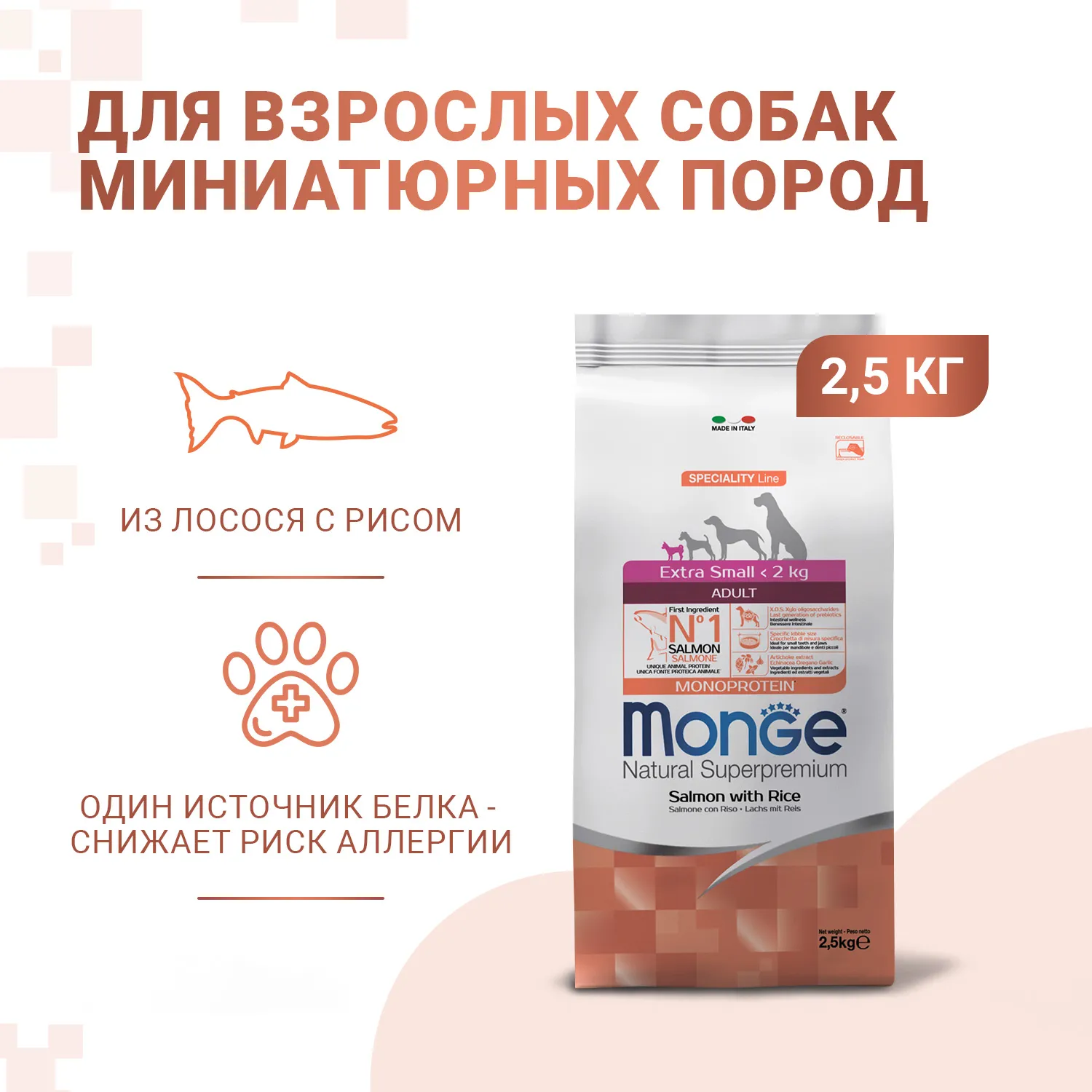 Корм Monge Dog Speciality Line Extra Small Adult Salmon для собак миниатюрных пород с лососем и рисом