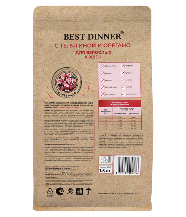 Сухой корм Best Dinner Holistic Veal & Oregano для любых кошек гипоаллергенный, телятина и орегано