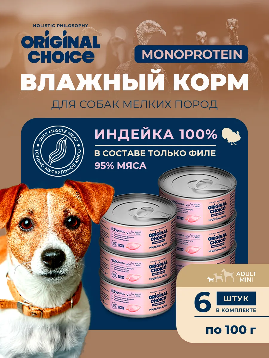 Банки Original Choice Monoprotein Adult Mini для собак мелких пород 100% индейки