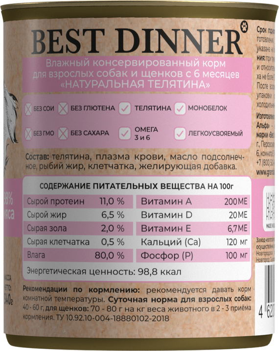 Консервы Best Dinner High Premium для собак. Натуральная Телятина