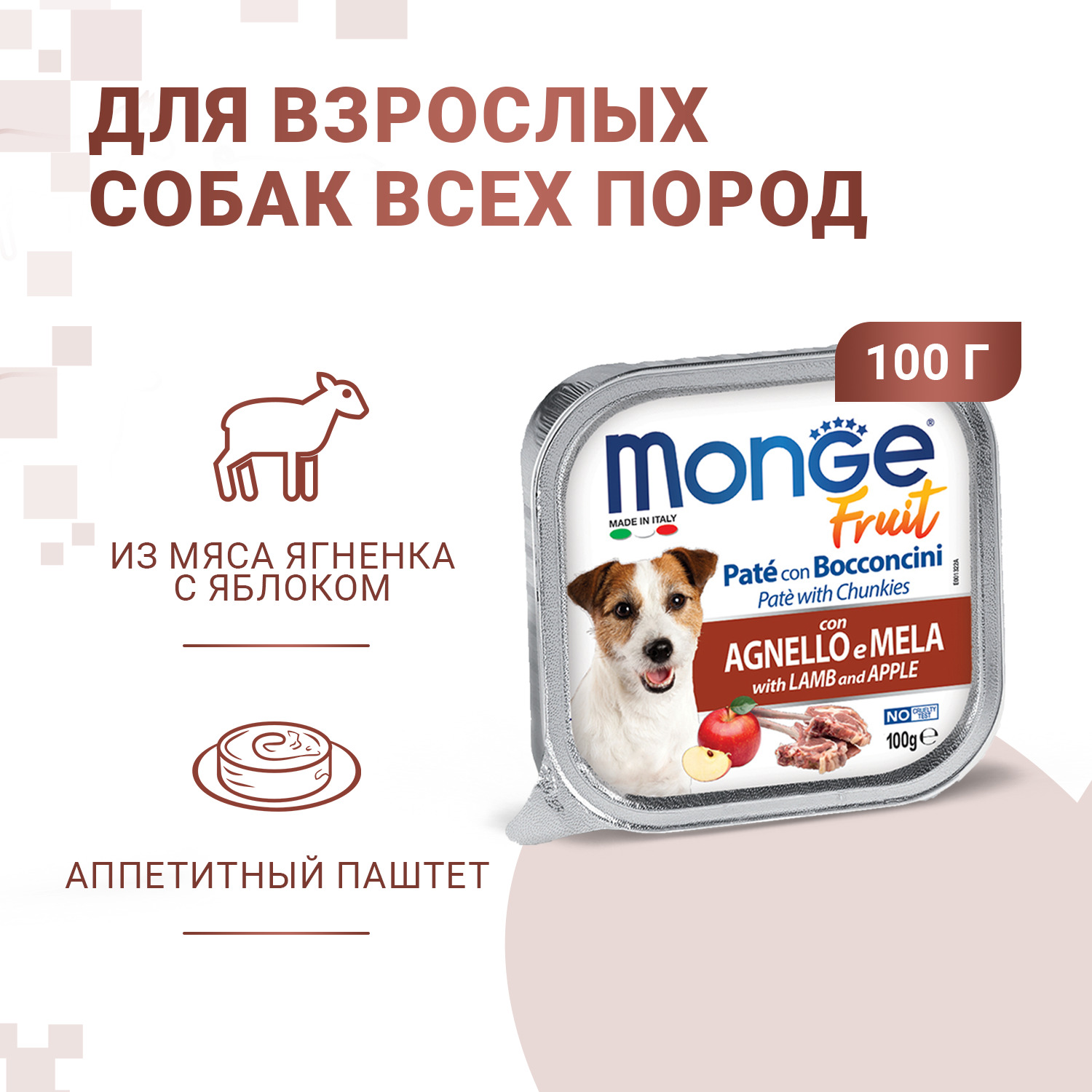 Ламистеры Monge Dog Fruit паштет для собак с ягнёнком и яблоком