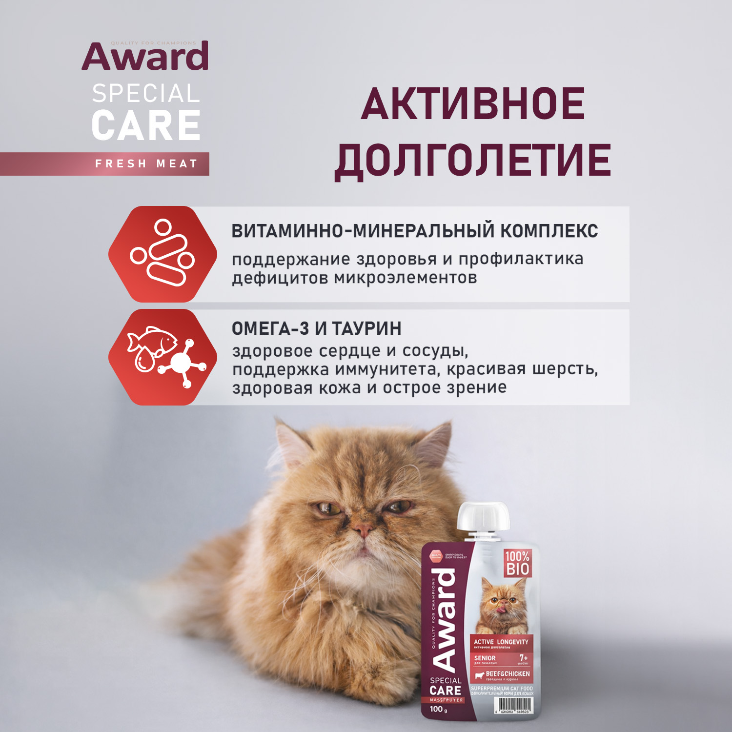 Паучи Award Special Care Active longevity "мясное пюре" для пожилых кошек для активного долголетия из курицы с говядиной