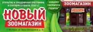 Новый зоомагазин Динозаврик Мытищи