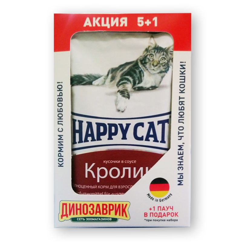 Паучи Happy Cat для кошек комплект 5+1