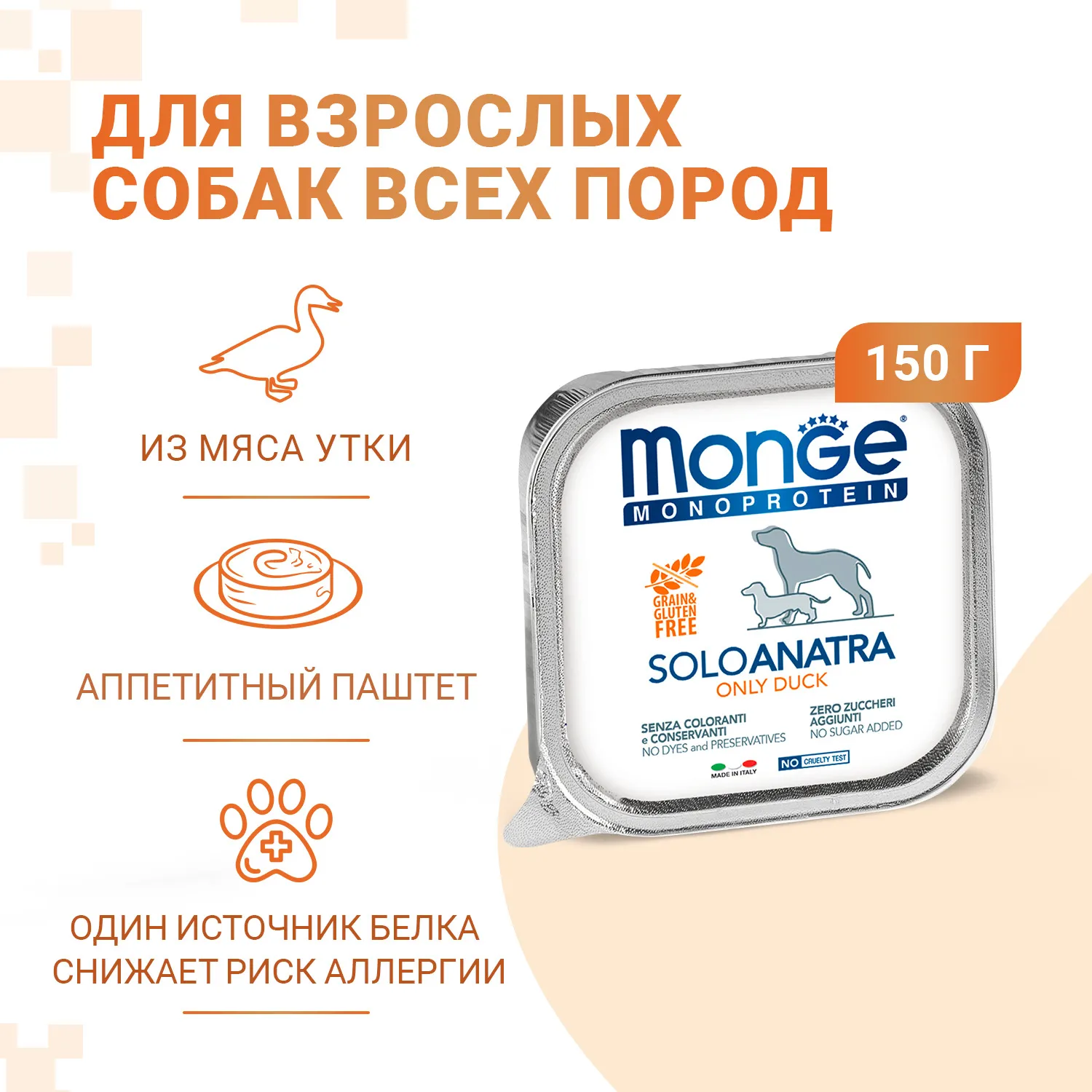 Ламистеры Monge Dog Monoprotein Solo монопротеиновый паштет для собак из утки
