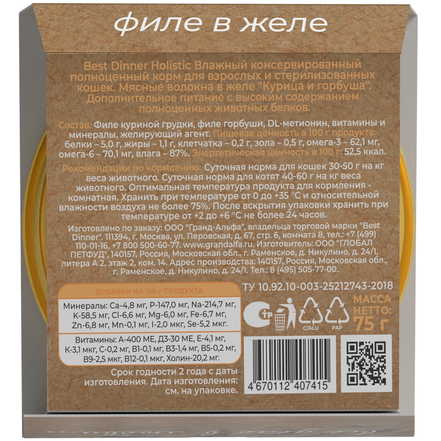 Ламистеры Best Dinner Holistic для стерилизованных кошек мясные волокна в желе с курицей и горбушей