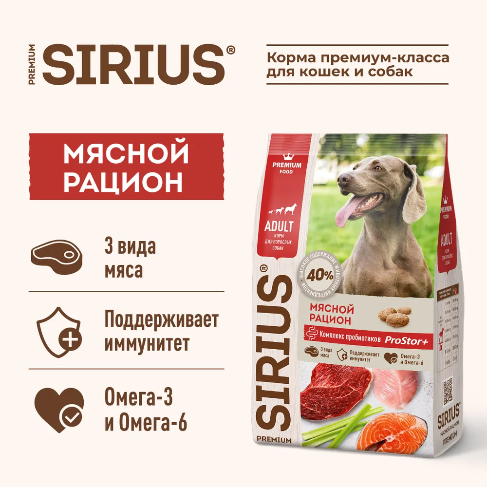 Корм Sirius полнорационный для взрослых собак мясной рацион