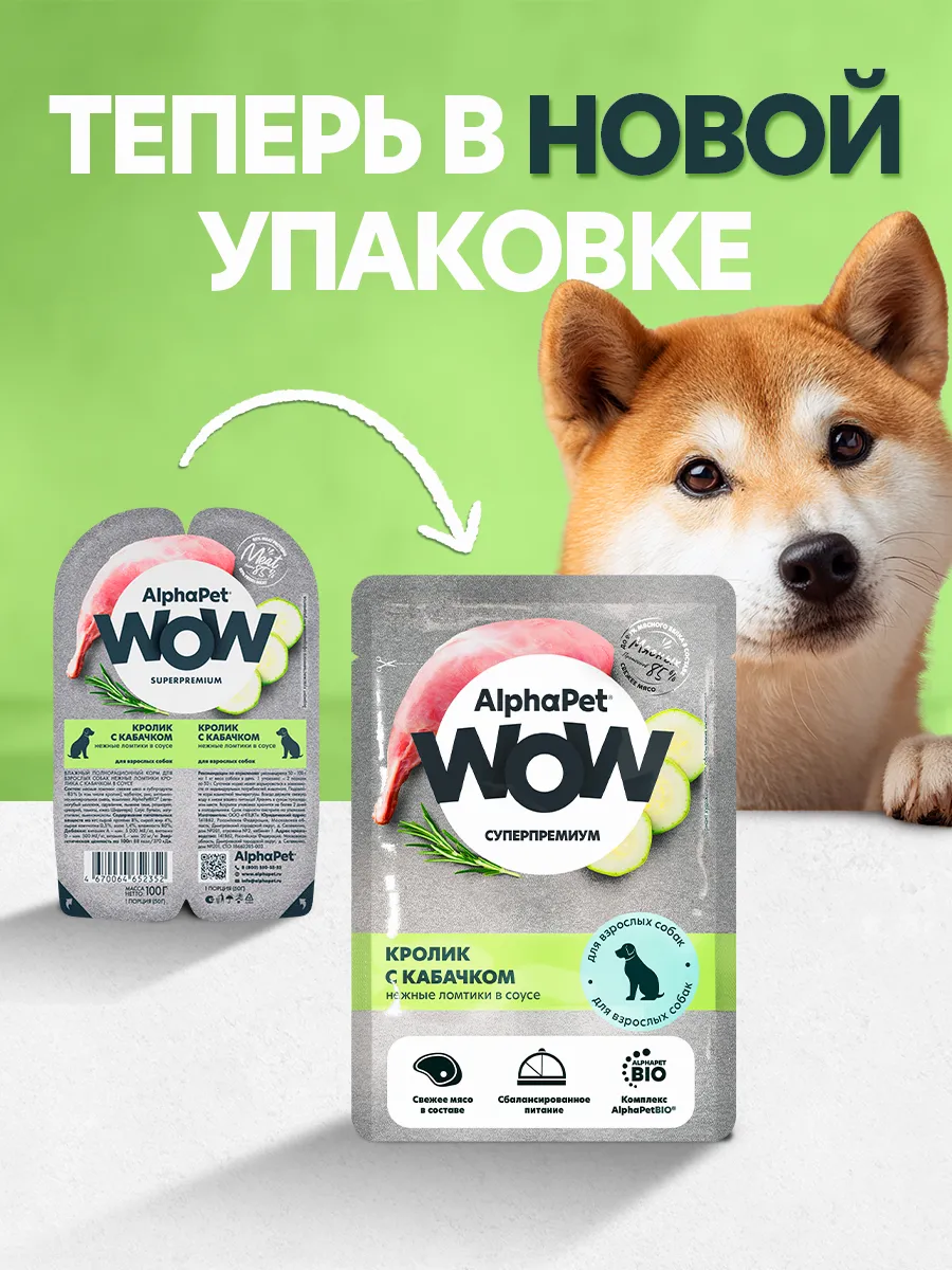 Паучи Alphapet Wow для собак нежные ломтики кролика с кабачком в соусе