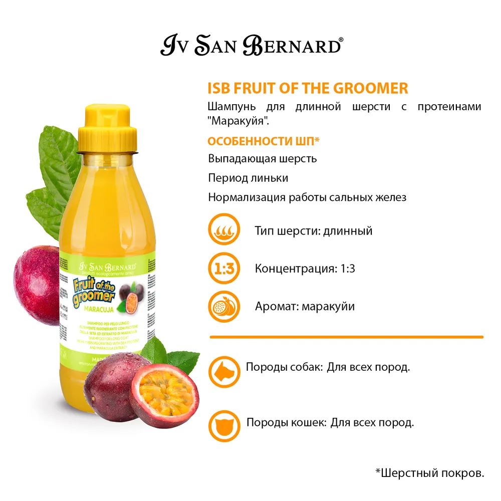 Шампунь Iv San Bernard Fruit Of The Groomer для длинной шерсти с протеинами и маракуйей