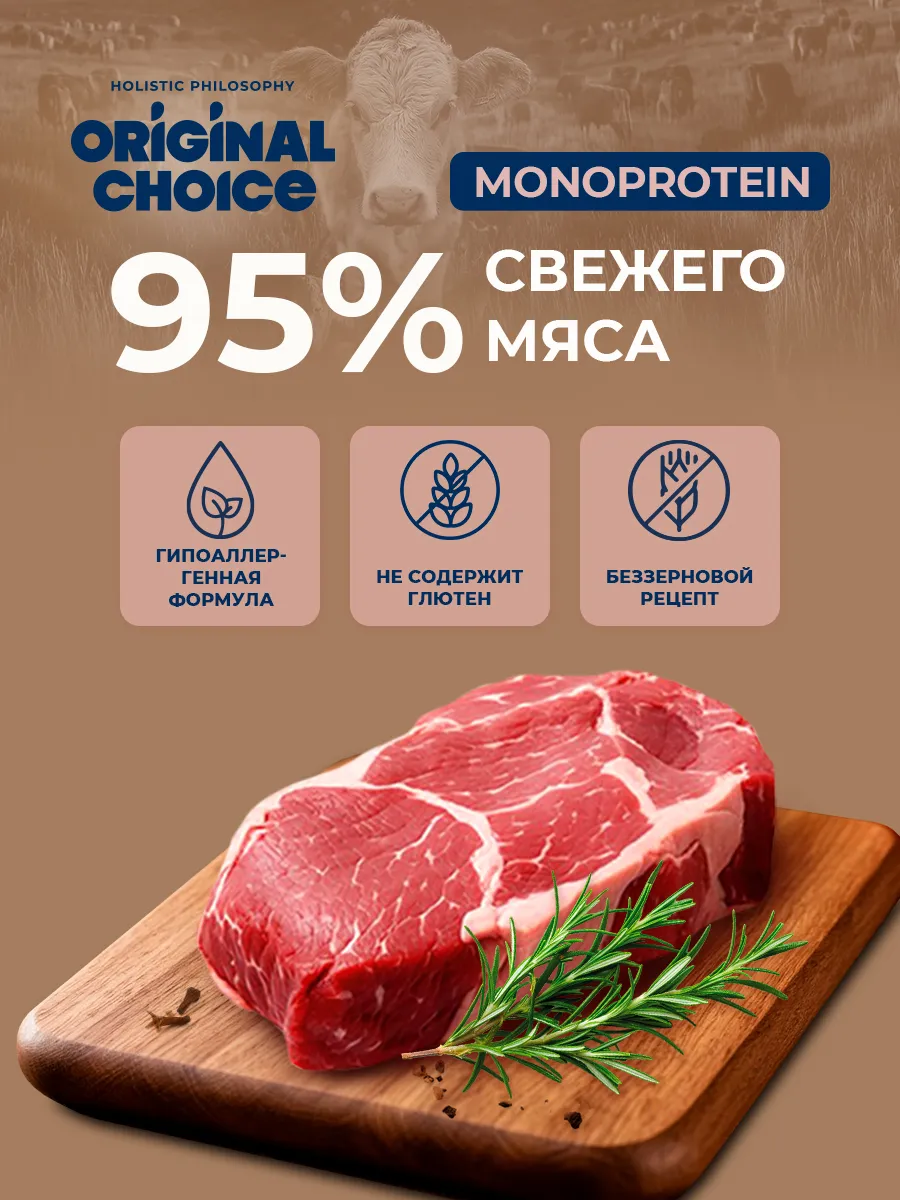 Банки Original Choice Monoprotein Adult Mini для собак мелких пород 100% говядины