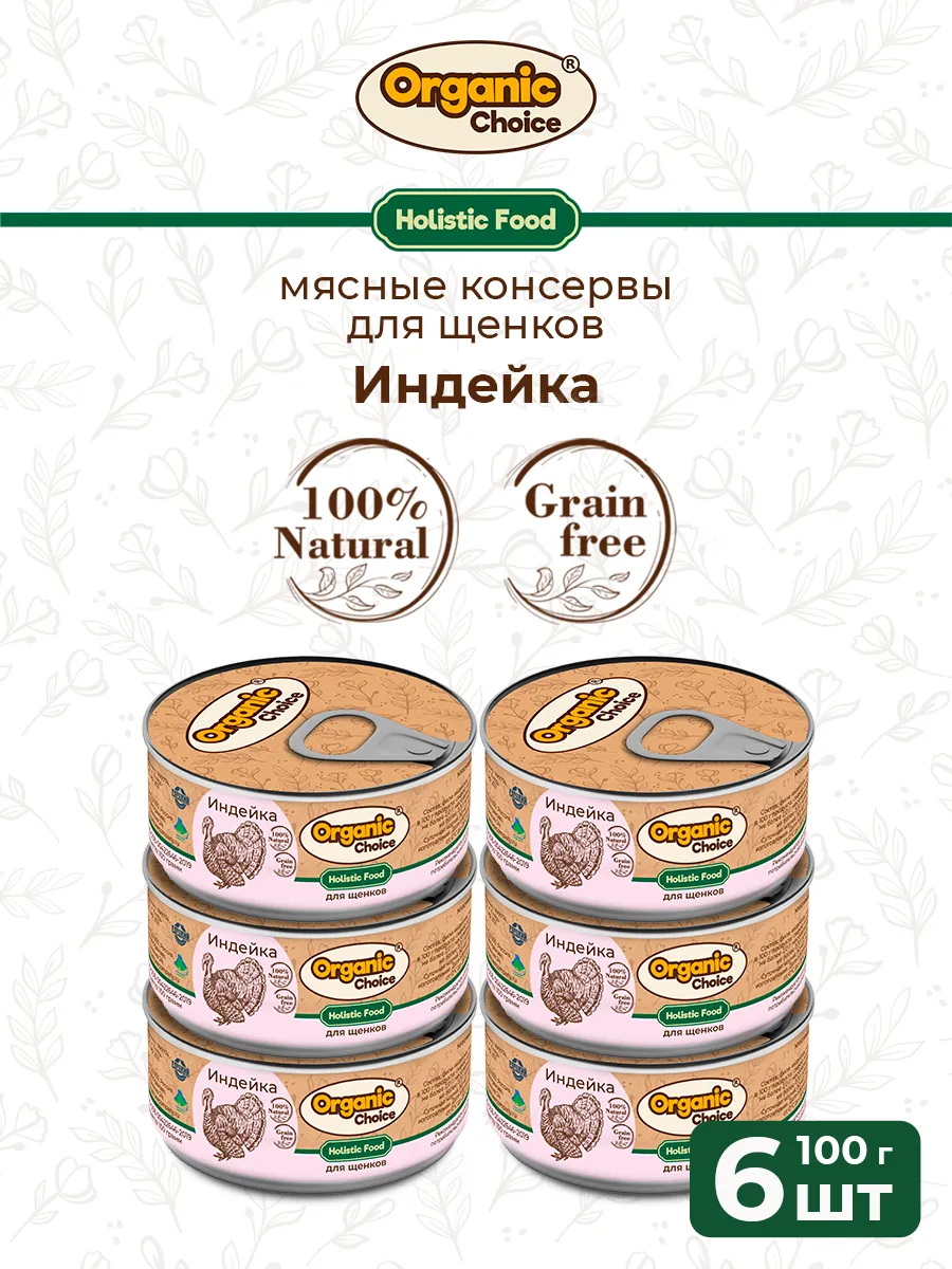 Банки Organic Choice для щенков 100% индейки