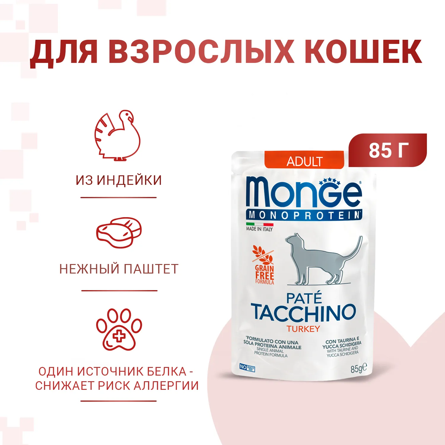 Паучи Monge Cat Monoprotein монопротеиновые для кошек с индейкой