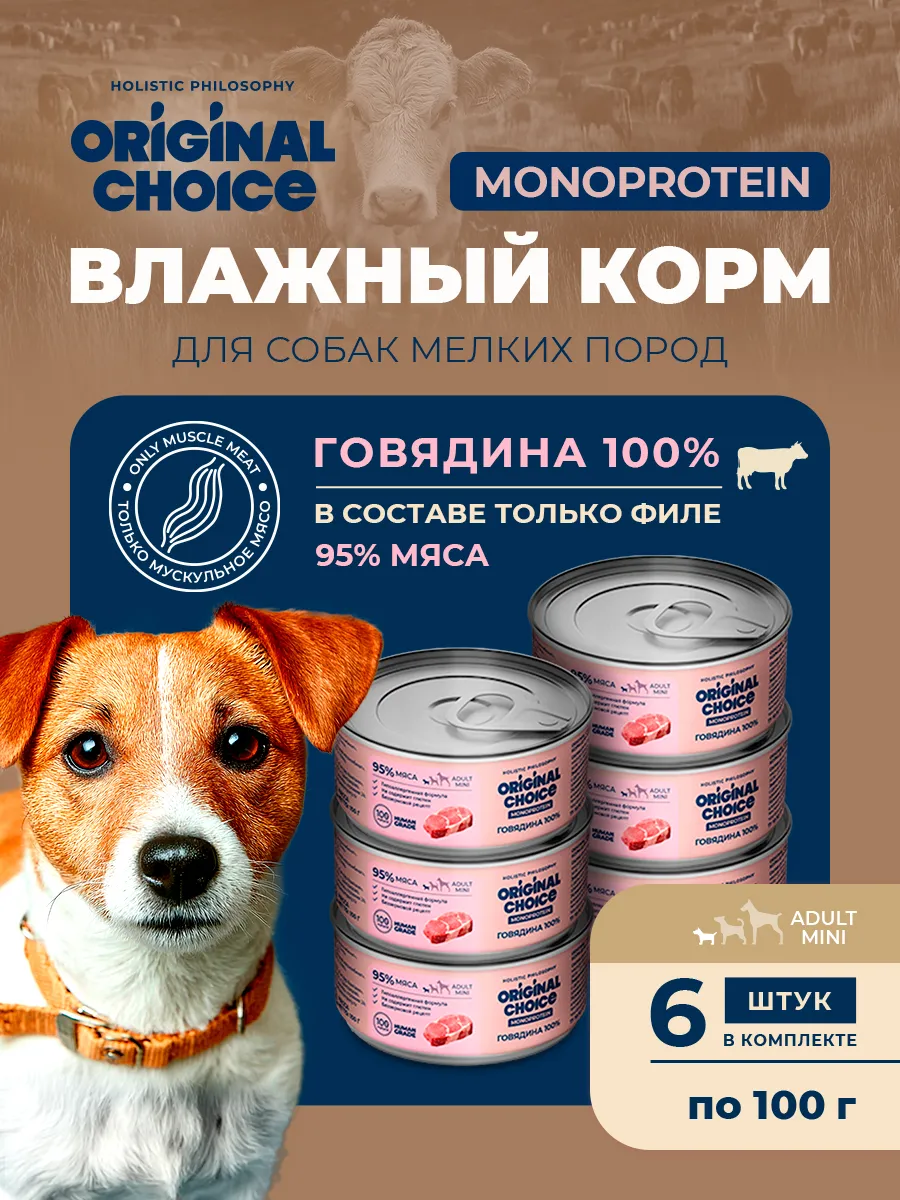 Банки Original Choice Monoprotein Adult Mini для собак мелких пород 100% говядины