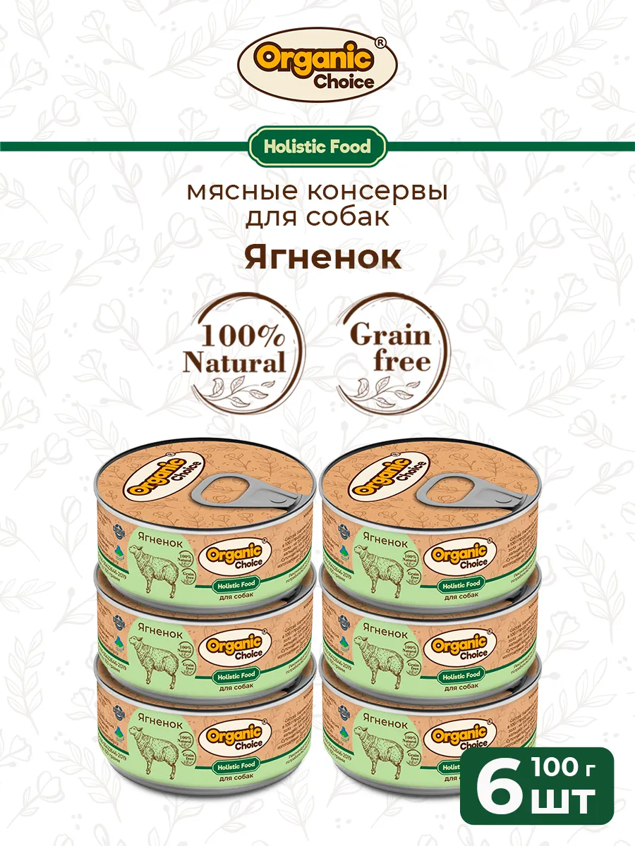 Банки Organic Choice для собак 100% ягненка