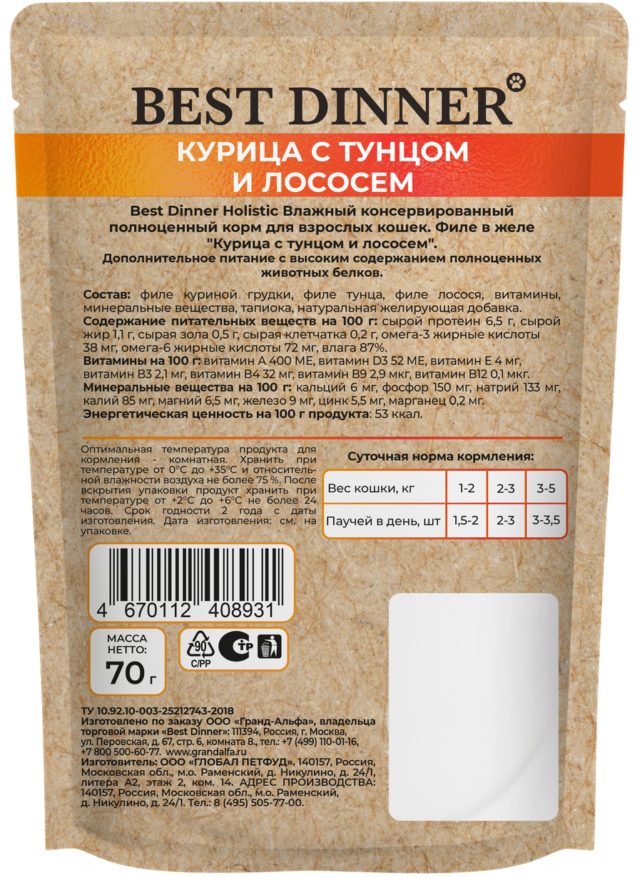 Паучи Best Dinner Холистик для кошек филе в желе курцы и тунца с лососем