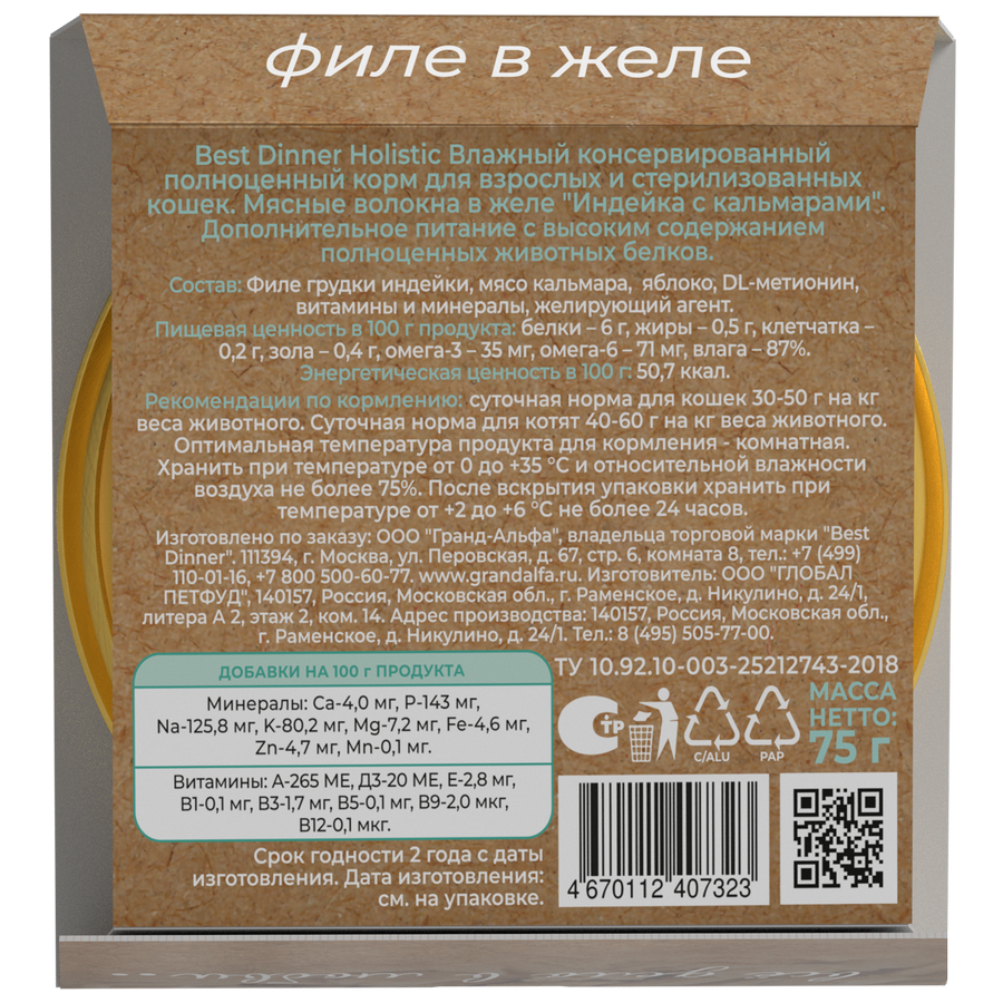 Ламистеры Best Dinner Holistic для стерилизованных кошек мясные волокна в желе с индейкой и кальмаром