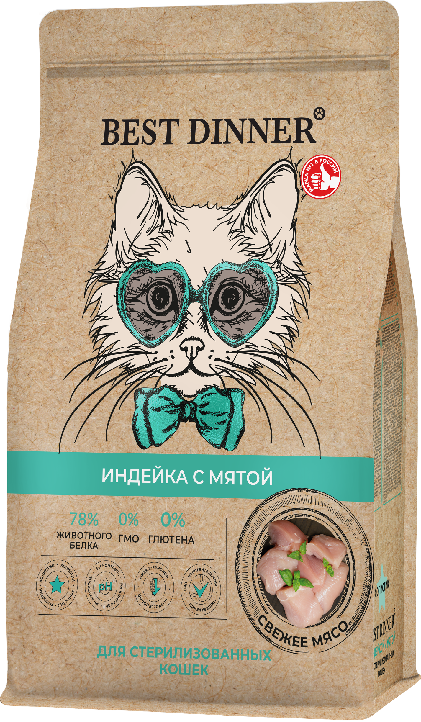 Корм Best Dinner Holistic Hypoallergenic Adult Sterilised Cat Turkey & Mint для стерилизованных кошек с индейкой и мятой