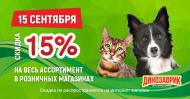 Распродажа 15% скидка - 15 сентября