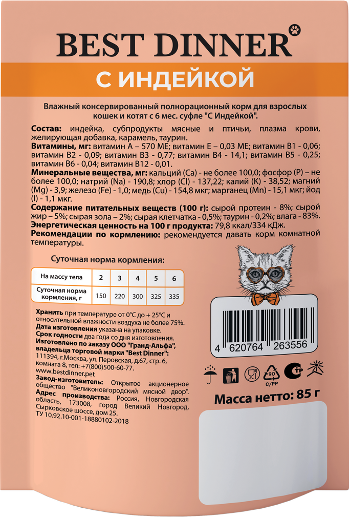 Паучи Best Dinner Мясные деликатесы для кошек и котят. Суфле с индейкой