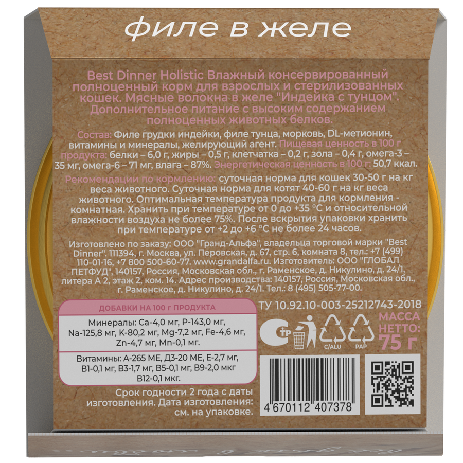 Ламистеры Best Dinner Holistic для стерилизованных кошек мясные волокна в желе с индейкой и тунцом