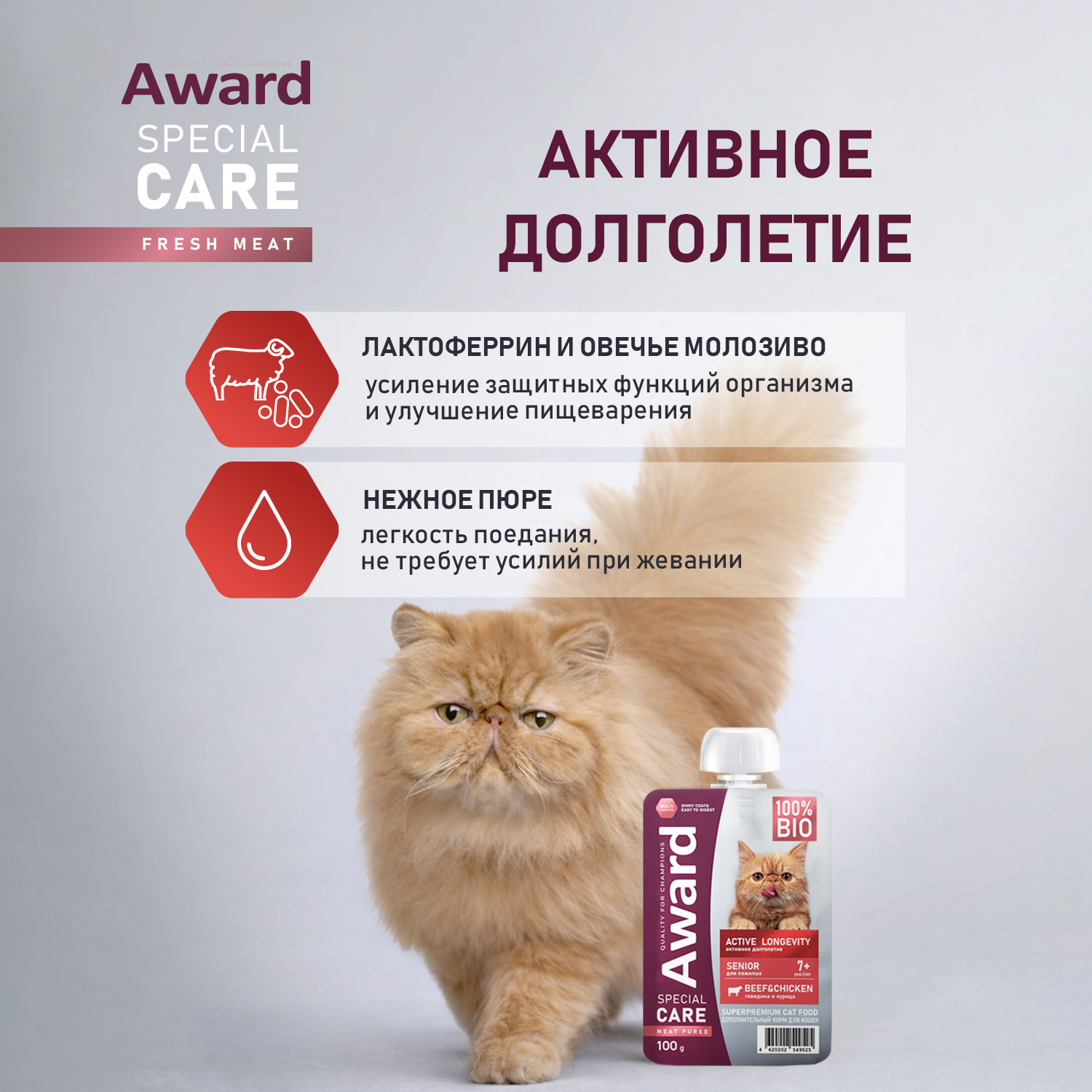 Паучи Award Special Care Active longevity "мясное пюре" для пожилых кошек для активного долголетия из курицы с говядиной