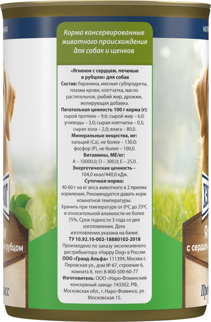 Консервы Хеппи Дог Натуральная Линия для собак с ягнёнком, печенью, сердцем и рубцом 