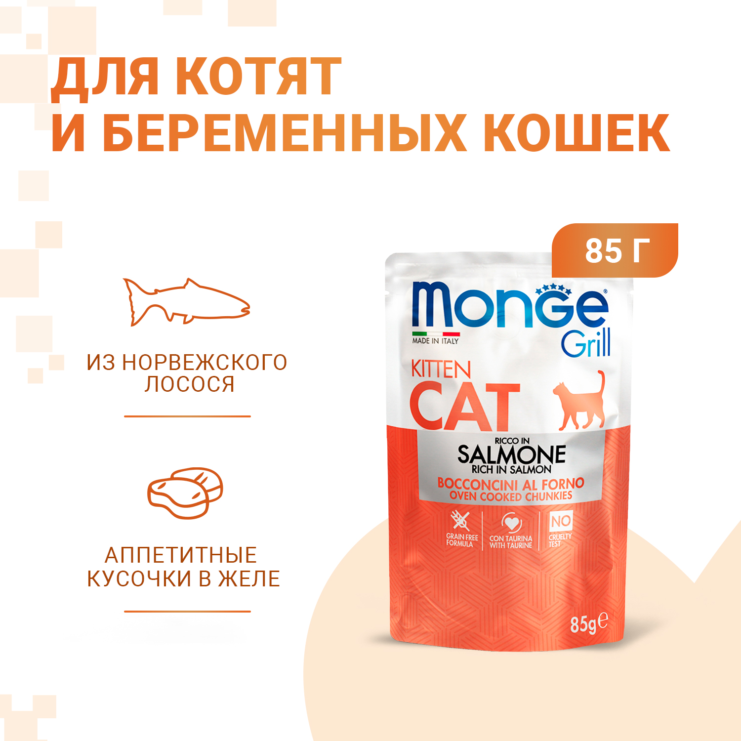 Паучи Monge Cat Grill для котят с норвежским лососем