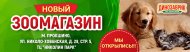 Новый зоомагазин Динозаврик!