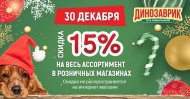 Зимняя распродажа в зоомагазинах Динозаврик