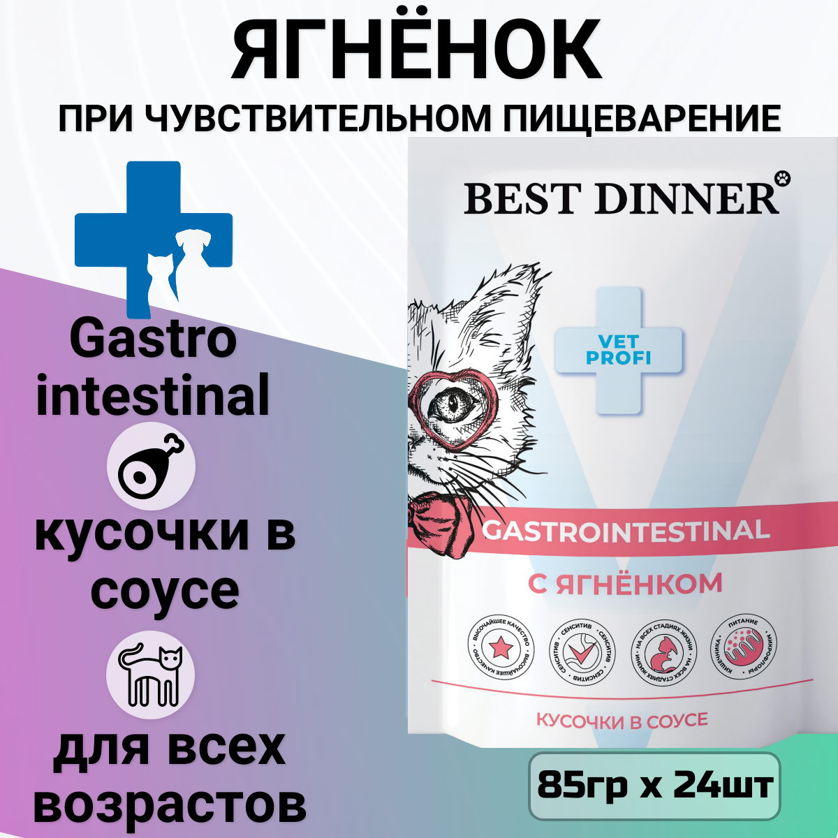 Влажный корм Best Dinner Exclusive Vet Profi Gastro Intestinal для любых кошек, для ЖКТ, кусочки в соусе с ягненком