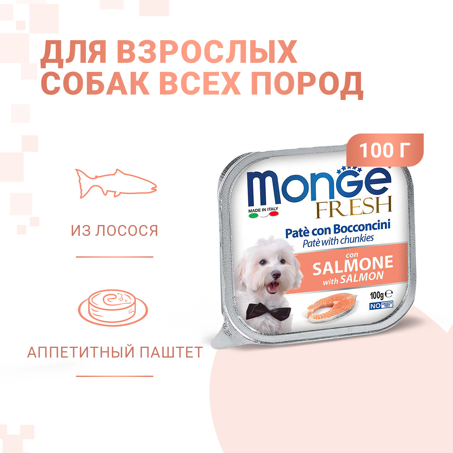 Ламистеры Monge Dog Fresh для собак с лососем