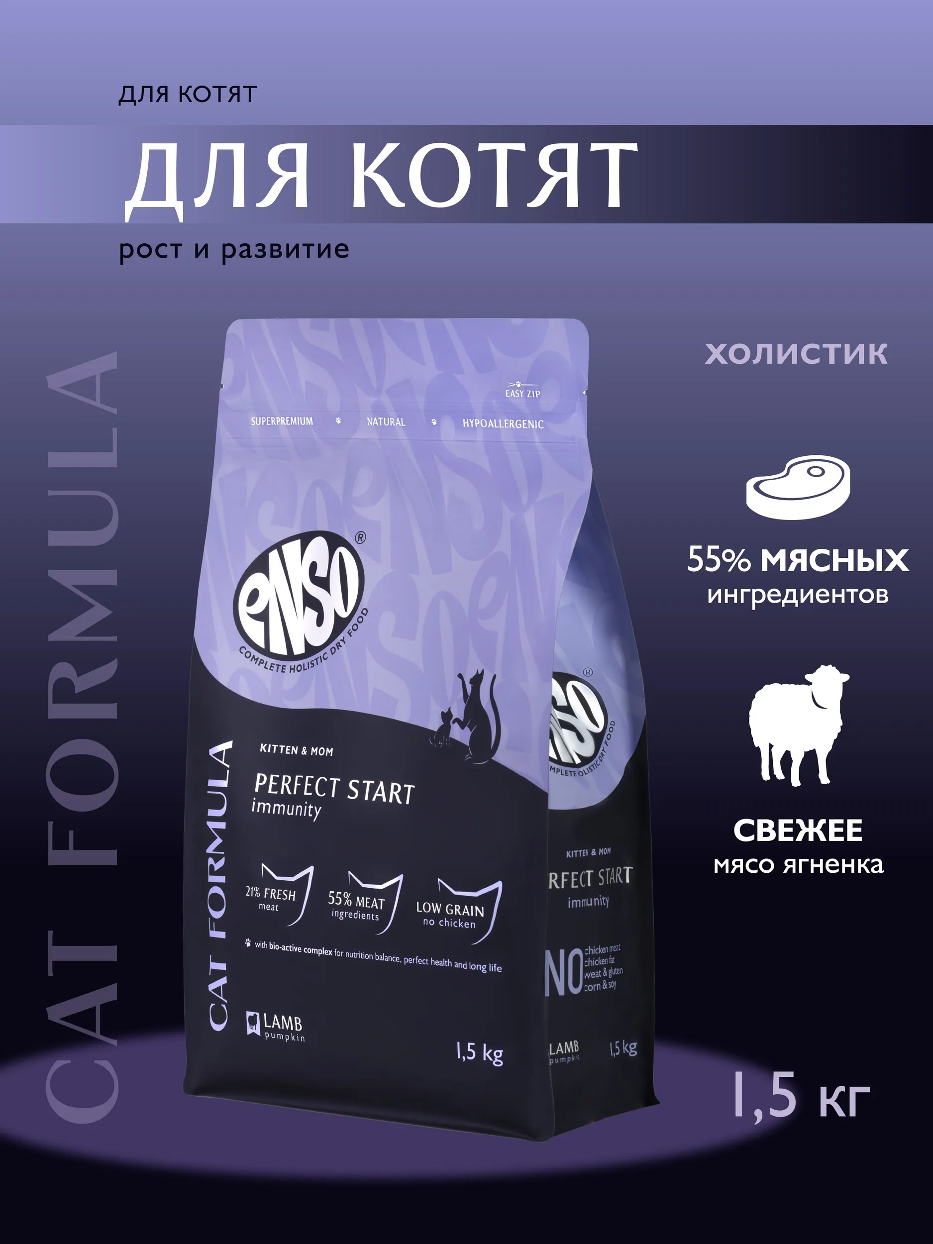 Сухой корм ENSO Cat formula Perfect start для любых котят, беременных и кормящих кошек, ягненок и тыква