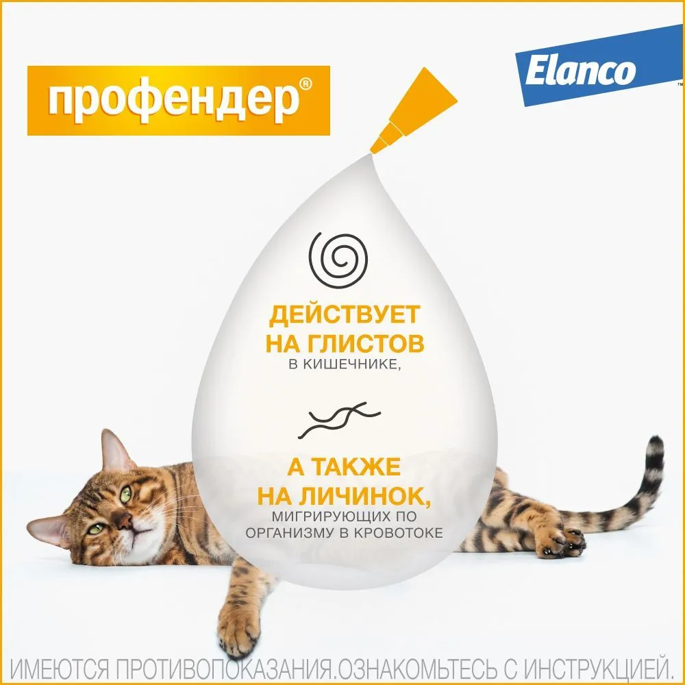 Капли на холку Профендер для кошек от 2,5 до 5 кг от гельминтов