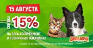 Распродажа 15% скидка 15 августа