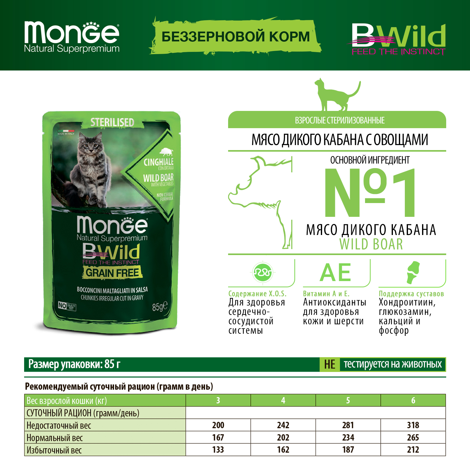 Паучи Monge Cat BWild GRAIN FREE беззерновой для стерилизованных кошек беззерновой из мяса дикого кабана с овощами