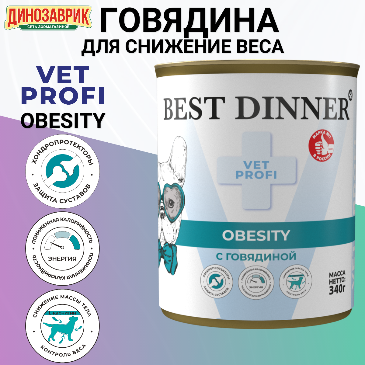 Банки Best Dinner Vet Profi Obesity для собак при для контроля избыточной массы тела с говядиной